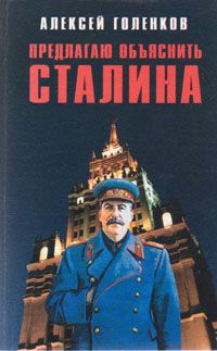 Предлагаю "объяснить" Сталина читать онлайн