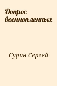 Допрос военнопленных читать онлайн