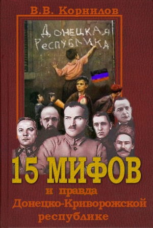 15 мифов и правда о Донецко-Криворожской республике читать онлайн