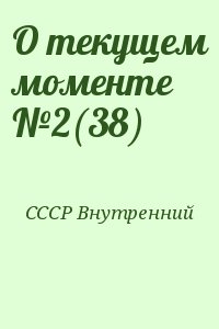 О текущем моменте №2(38) читать онлайн