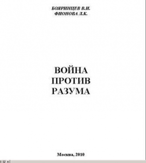 Война против разума читать онлайн