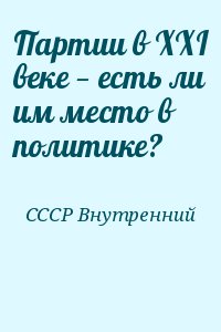 Партии в XXI веке — есть ли им место в политике? читать онлайн