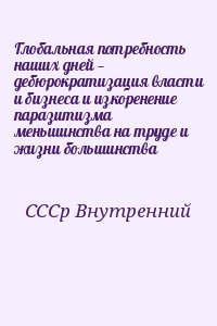 Глобальная потребность наших дней — дебюрократизация власти и бизнеса и изкоренение паразитизма меньшинства на труде и жизни большинства читать онлайн