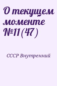 О текущем моменте №11(47) читать онлайн