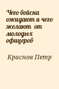 Чего войска ожидают и чего желают от молодых офицеров читать онлайн