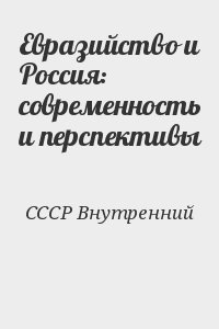 Евразийство и Россия: современность и перспективы читать онлайн