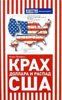 Крах доллара и распад США читать онлайн