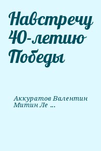 Навстречу 40-летию Победы читать онлайн