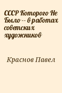 СССР Которого Не Было -- в работах советских художников читать онлайн