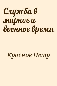 Служба в мирное и военное время читать онлайн