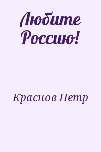 Любите Россию! читать онлайн