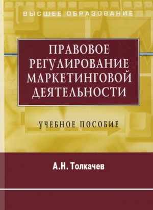 Правовое регулирование маркетинговой деятельности. Учебное пособие читать онлайн