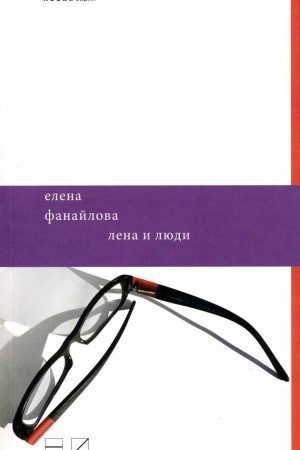 Лена и люди читать онлайн