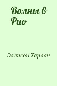 Волны в Рио читать онлайн