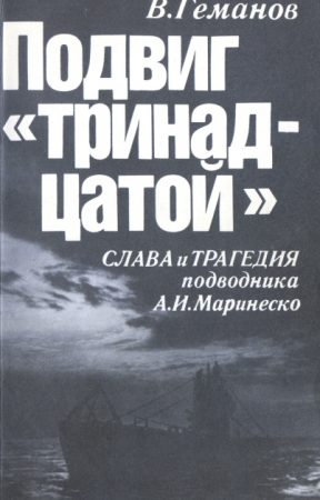 Подвиг "тринадцатой". Слава и трагедия подводника А. И. Маринеско читать онлайн