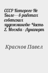 СССР Которого Не Было -- в работах советских художниковю Часть 2. Москва - Лунапорт читать онлайн