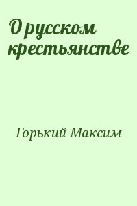 О русском крестьянстве читать онлайн