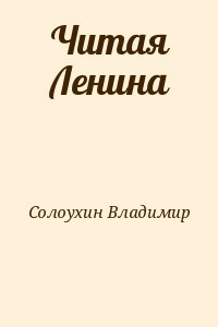 Читая Ленина читать онлайн