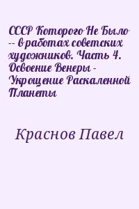 СССР Которого Не Было -- в работах советских художников. Часть 4. Освоение Венеры - Укрощение Раскаленной Планеты читать онлайн