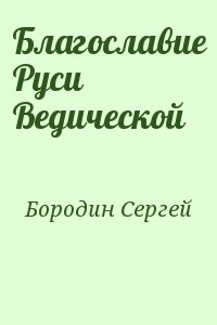 Благославие Руси Ведической читать онлайн