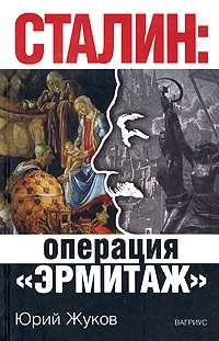 Сталин: операция «Эрмитаж» читать онлайн