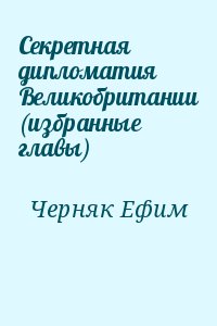 Секретная дипломатия Великобритании (избранные главы) читать онлайн