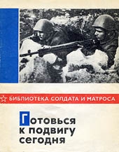 Готовься к подвигу сегодня читать онлайн