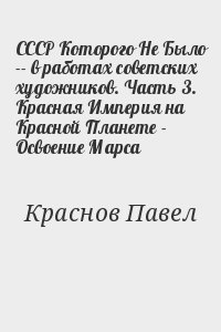 СССР Которого Не Было -- в работах советских художников. Часть 3. Красная Империя на Красной Планете - Освоение Марса читать онлайн