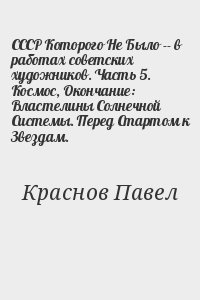 СССР Которого Не Было -- в работах советских художников. Часть 5. Космос