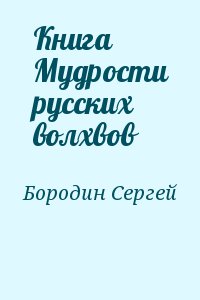 Книга Мудрости русских волхвов читать онлайн