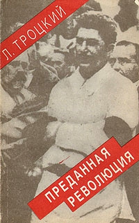 Преданная революция: Что такое СССР и куда он идет? читать онлайн