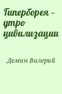 Гиперборея — утро цивилизации читать онлайн