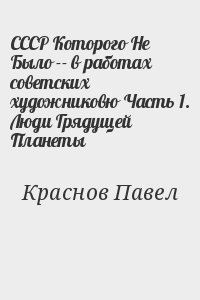 СССР Которого Не Было -- в работах советских художниковю Часть 1. Люди Грядущей Планеты читать онлайн