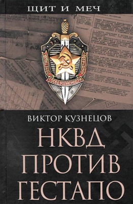 НКВД против гестапо читать онлайн