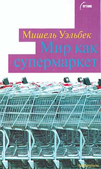 Мир как супермаркет читать онлайн