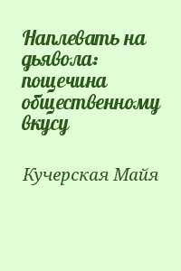 Наплевать на дьявола: пощечина общественному вкусу читать онлайн