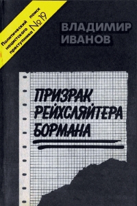 Призрак рейхсляйтера Бормана читать онлайн