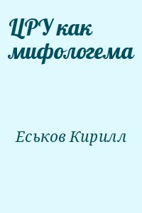 ЦРУ как мифологема читать онлайн