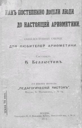 Как постепенно дошли люди до настоящей арифметики с таблицей читать онлайн