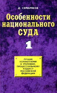 Особенности национального суда читать онлайн