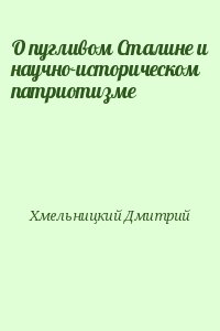 О пугливом Сталине и научно-историческом патриотизме читать онлайн