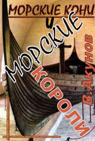 Морские кони и морские короли читать онлайн