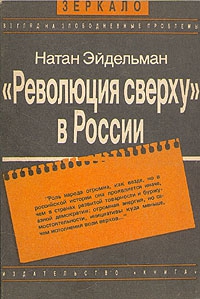 «Революция сверху» в России читать онлайн