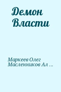 Демон Власти читать онлайн