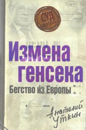 Измена генсека. Бегство из Европы читать онлайн