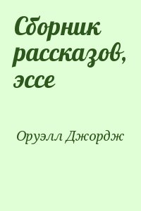 Сборник рассказов