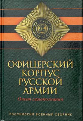 Офицерский корпус Русской Армии. Опыт самопознания читать онлайн