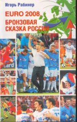 EURO-2008. Бронзовая сказка России читать онлайн