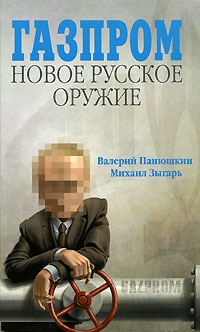 Газпром. Новое русское оружие читать онлайн