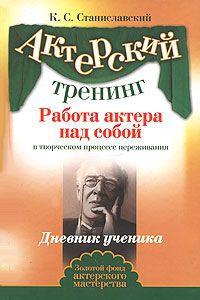 Работа актера над собой (Часть II) читать онлайн